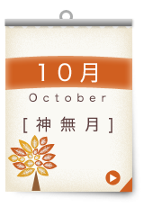 10月