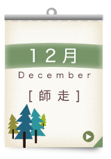 12月