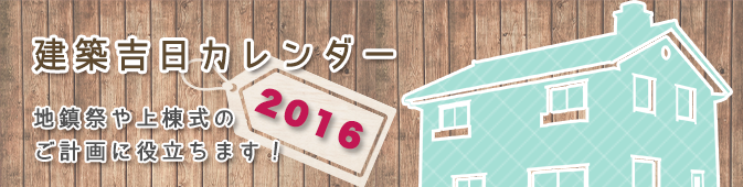 2016年版建築吉日カレンダー