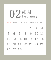 建築吉日カレンダー　２月