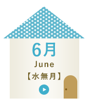 6月