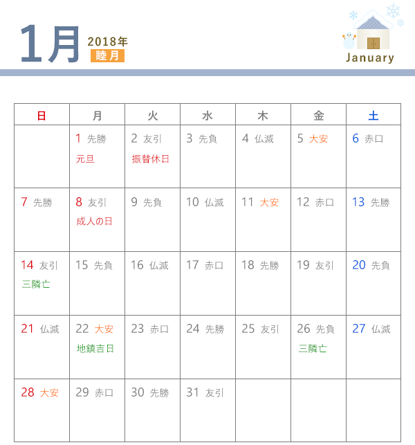 18年 建築吉日カレンダー 1月