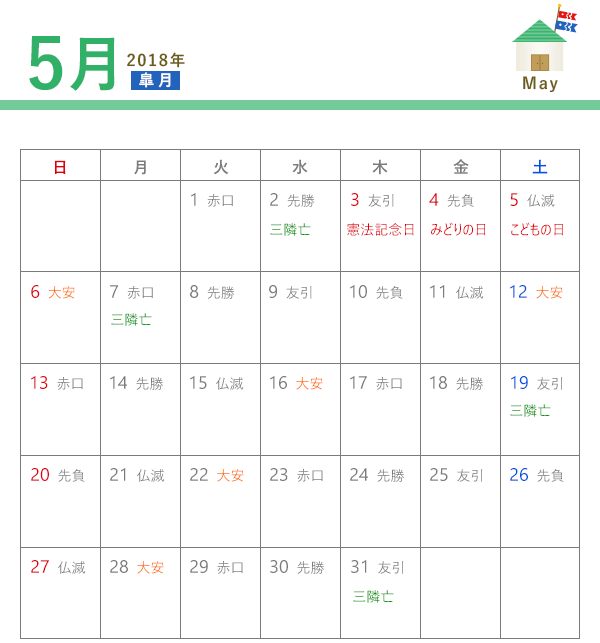 2018年 建築吉日カレンダー 5月