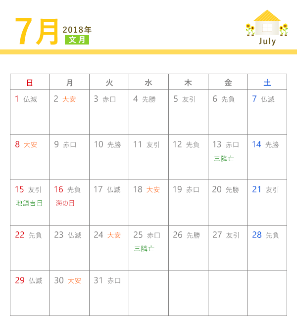 18年 建築吉日カレンダー 7月