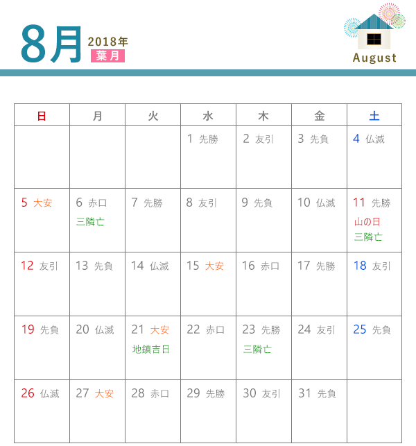 18年 建築吉日カレンダー 8月