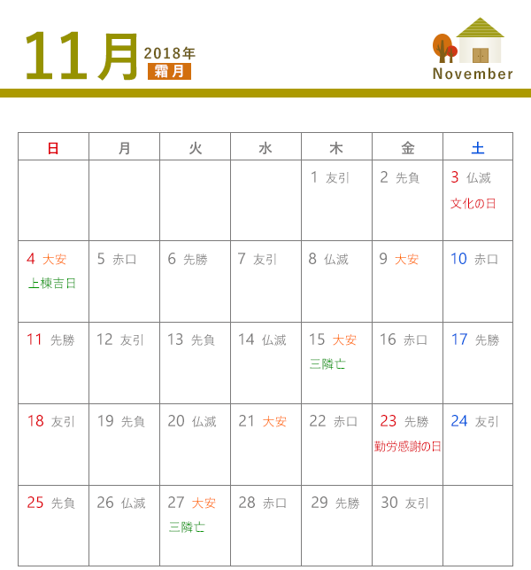 18年 建築吉日カレンダー 11月