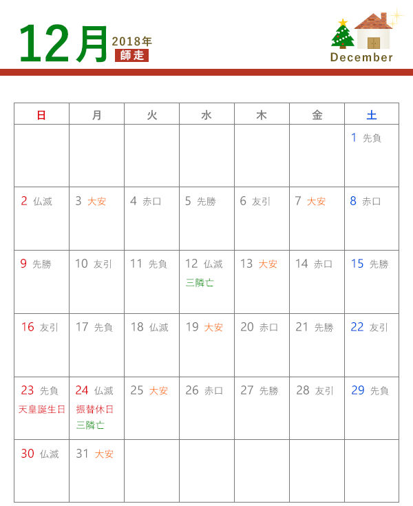 18年 建築吉日カレンダー 12月