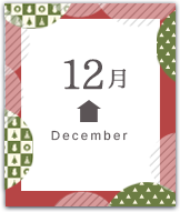 12月