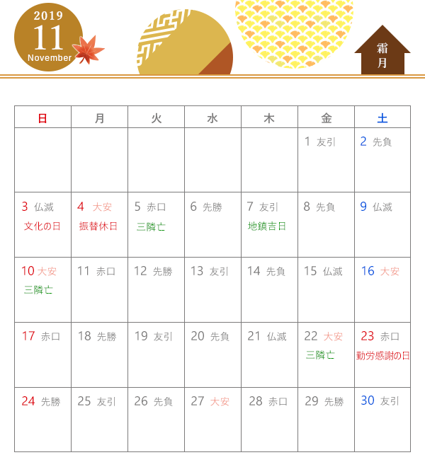 2019年 建築吉日カレンダー 11月