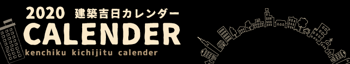 2020年 建築吉日カレンダー