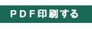 PDF印刷をする