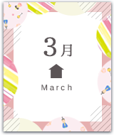 3月