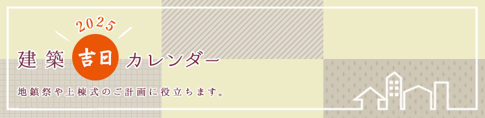 2025年 建築吉日カレンダー