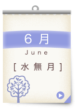 6月