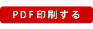 PDF印刷をする