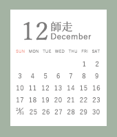 建築吉日カレンダー　１２月