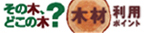 木材利用ポイント事業