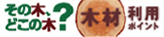 木材利用ポイント事業