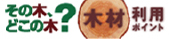 木材利用ポイント事業