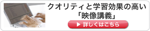 クオリティと学習効果の高い「映像講義」