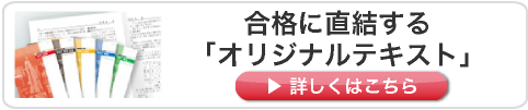 合格に直結する「オリジナルテキスト」