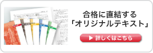 合格に直結する「オリジナルテキスト」