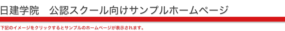 日建学院認定校ホームページ