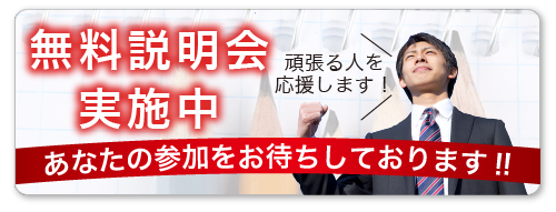 無料説明会実施中