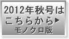 2012秋号モノクロダウンロード