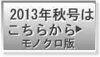 2013秋号モノクロダウンロード
