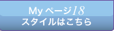 Myページ１８スタイルはこちら