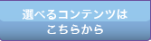 選べるコンテンツはこちらから