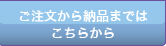 ご注文から納品まではこちらから