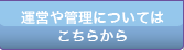 運営や管理についてはこちらから