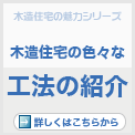 木造住宅の色々な工法の紹介