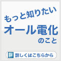 もっと知りたいオール電化のこと