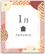 1月