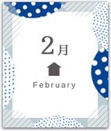 2月