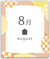 8月