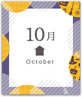 10月