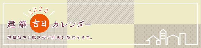 2021年 建築吉日カレンダー