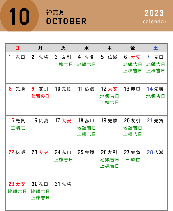 10月